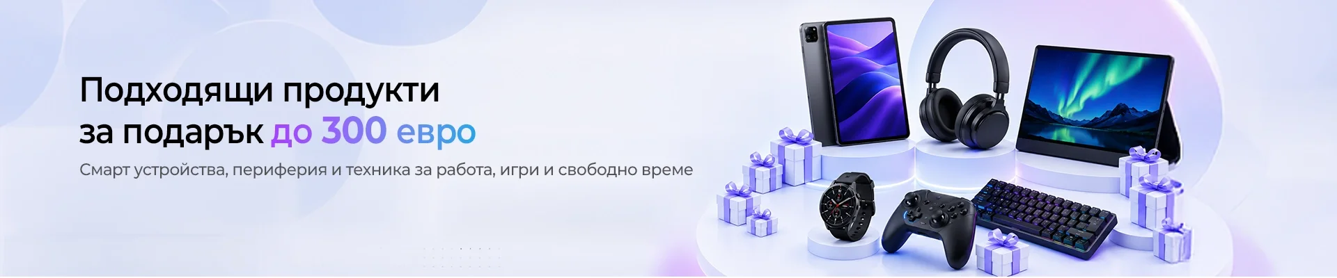Банер подаръци до 300 евро